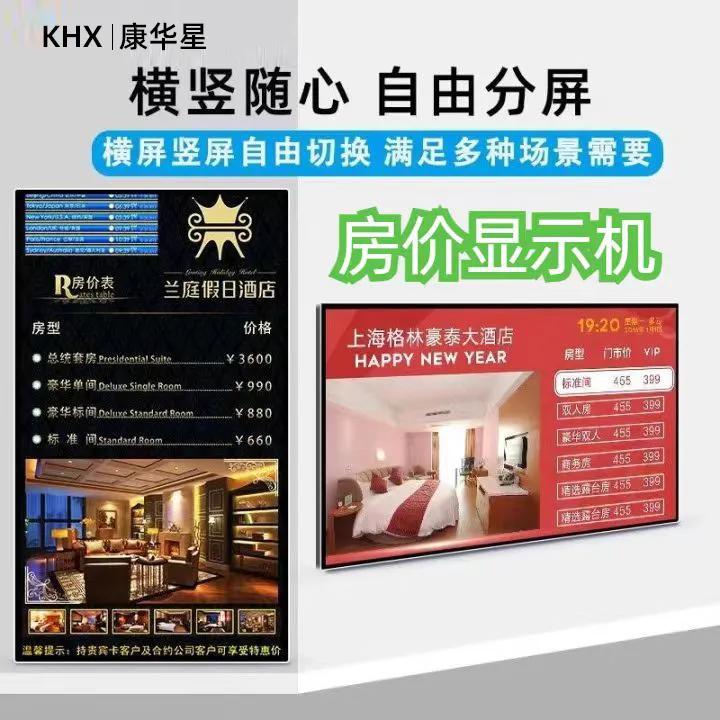 康华星酒店价格显示屏电子房价目牌液晶广告机横竖名宿宾馆电视机