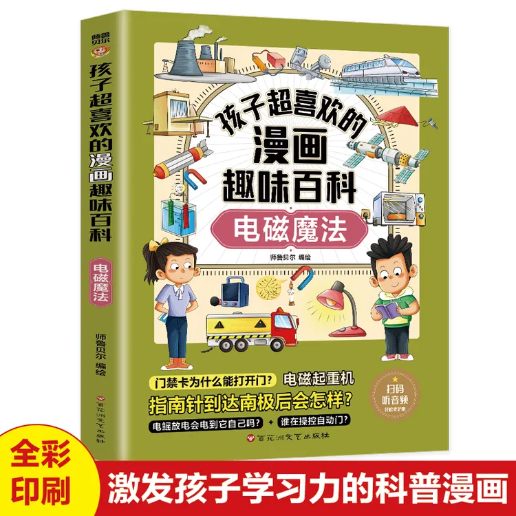 孩子超喜欢的漫画趣味百科：电磁魔法 中小学生课外阅读科普书籍