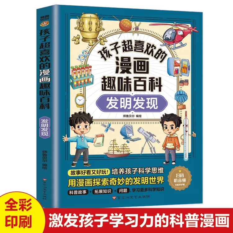 孩子超喜欢的漫画趣味百科：发明发现 中小学生课外阅读书籍