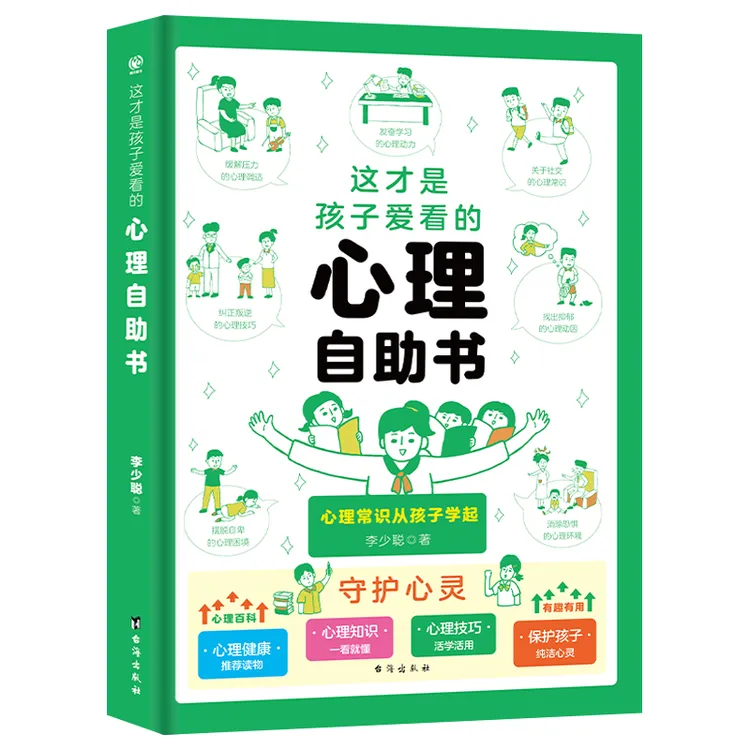 这才是孩子爱看的心理自助书 中小学生课外阅读书籍成长书枕边书
