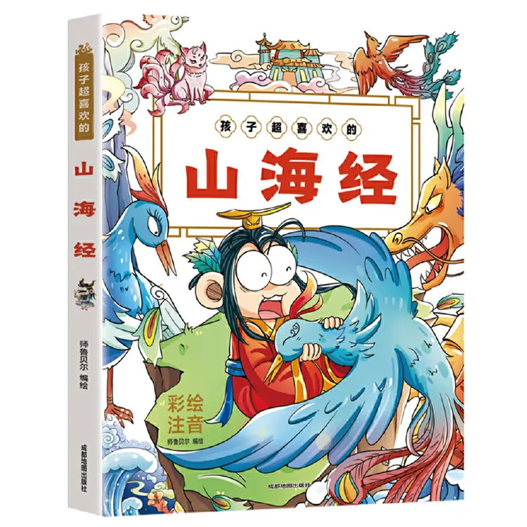 孩子超喜欢的山海经 小学生课外阅读书籍 6-12岁故事书籍漫画书本