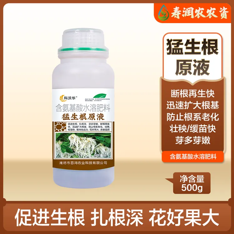 猛生根原液生根壮苗剂生根粉液移栽扦插果树蔬菜花卉果园发根增强