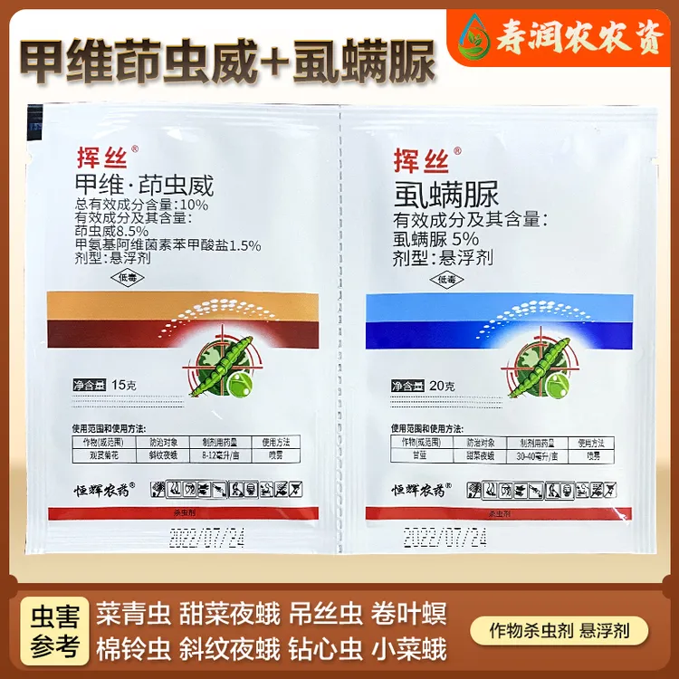 挥丝组合甲维茚虫威虱螨脲菜青虫吊丝钻心贪夜蛾螟虫卷叶杀虫剂