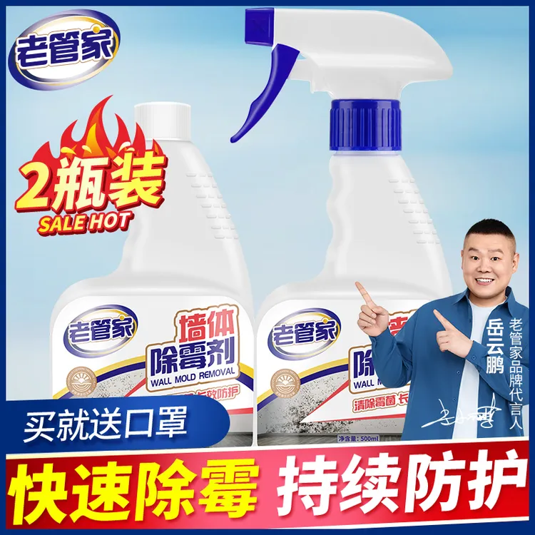 老管家墙体除霉剂去霉斑霉菌清洁剂墙面家用白墙壁防发霉喷雾神器
