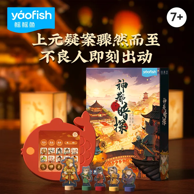 Yaofish神都暗探儿童智能语音益智合作推理桌游7+
