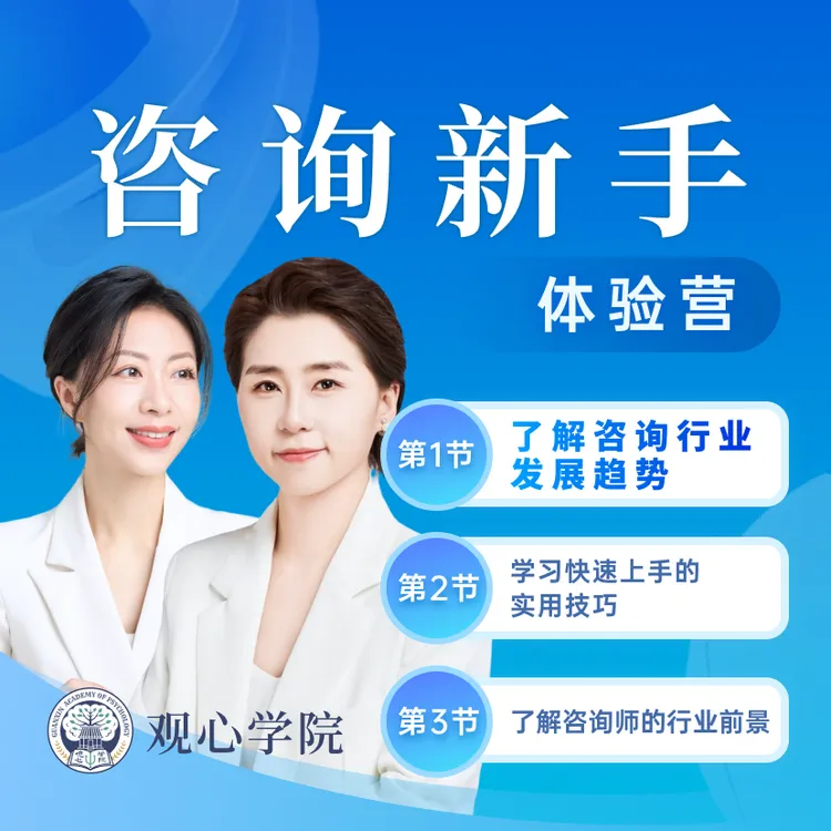 咨询师新手3节直播课(适合30岁以上报考)入门基础+观心百题+案例