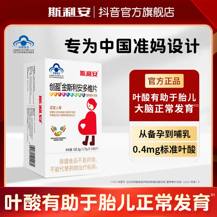 斯利安叶酸多维片孕期复合维生女士备孕90片多种维生素营养