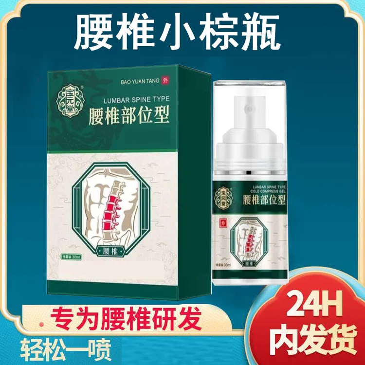 【达人推荐】宝保元堂腰椎喷雾剂护腰外用