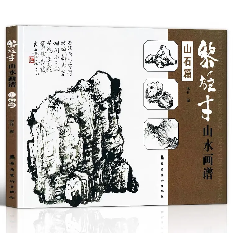 老师推荐 黎雄才山水画谱 山石画法 树木 云水 国画技法教程