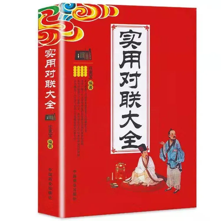 实用对联大全 结婚节日生育新居各行业对联挽联喜联