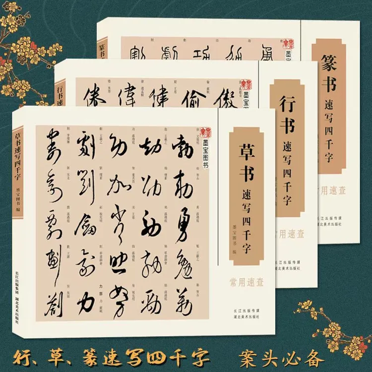 行书速写四千字 草书速写四千字 篆书书写四千字笔画顺序速查词典