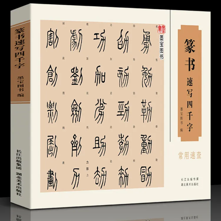 【16开横版】篆书速写四千字常用速查 附简体旁注篆字辨识中国篆体