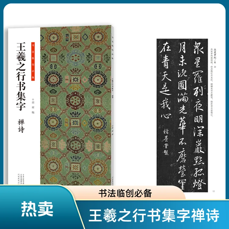 王羲之行书集字禅诗 集字楹联 行书临创必备 毛笔书法临摹字帖