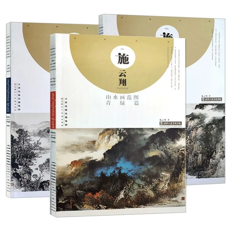 施云翔山水画集范图 青绿篇浅绛篇水墨篇八开中国画册画集