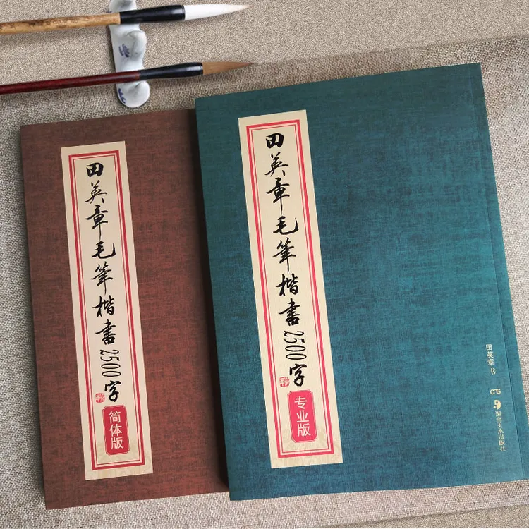 田英章毛笔书法字帖楷书2500字简体版专业版成年人初学者临摹入门