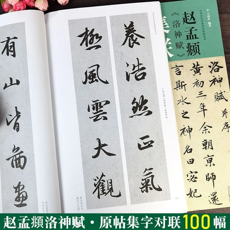 赵孟頫洛神赋集联百副 五言七言集联 书法对联字帖