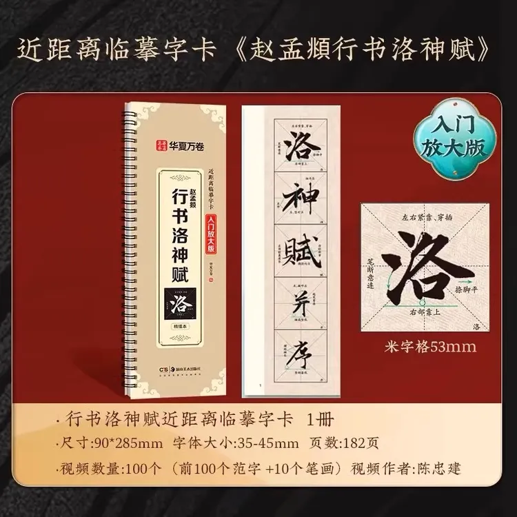 赵孟頫行书洛神赋字帖初学者入门行书字帖临摹字卡毛笔书法字帖