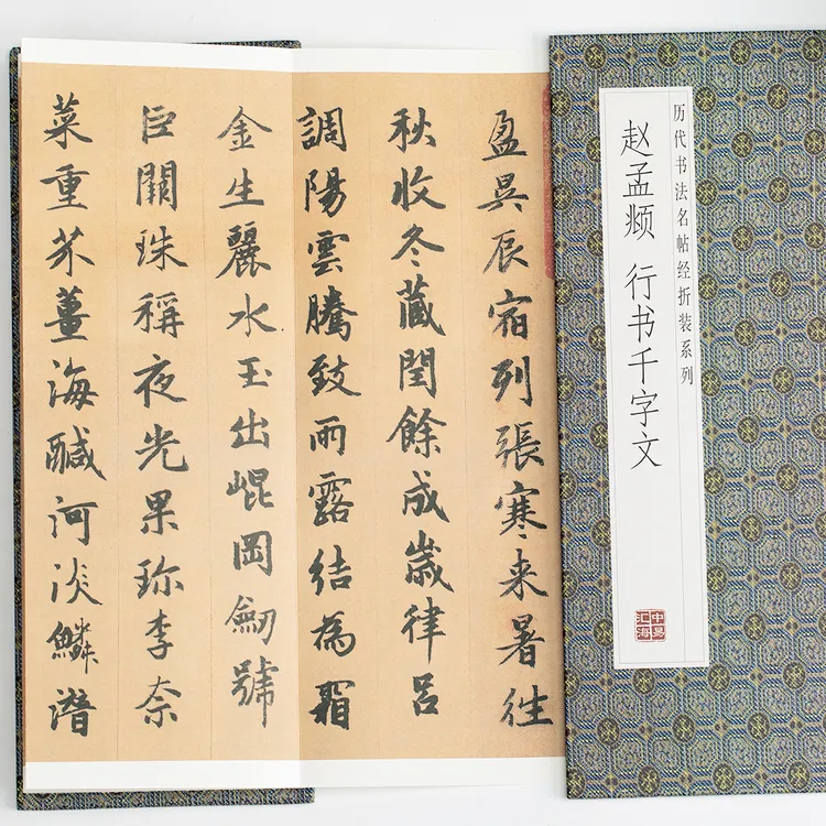 赵孟頫行书千字文  历代书法名帖经折装系列赵体行书简体释文