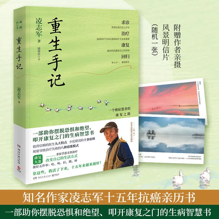 重生手记 凌志军 一个癌症患者的康复之路