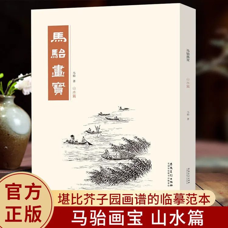 老师推荐 马骀画宝 山水篇 工笔线描白描画谱山水