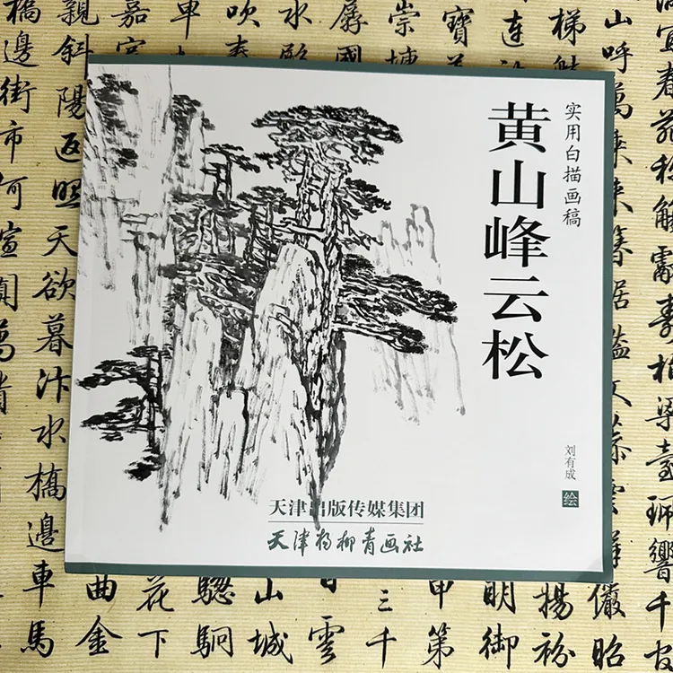 实用白描画稿 黄山峰云松 中国山水画入门教程 国画山水技法