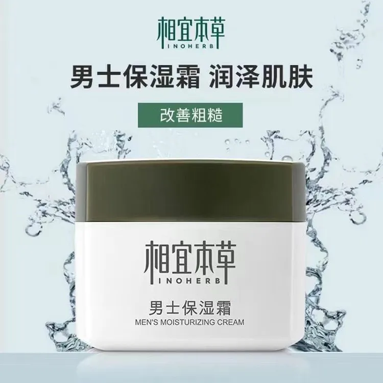 相宜本草男士保湿霜50g改善粗糙润肤清爽滋润不油腻补水保湿面霜