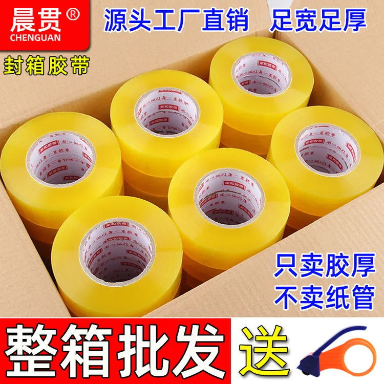 晨贯【整箱批发】封箱胶带透明米黄高粘快递打包封口胶布透明胶60