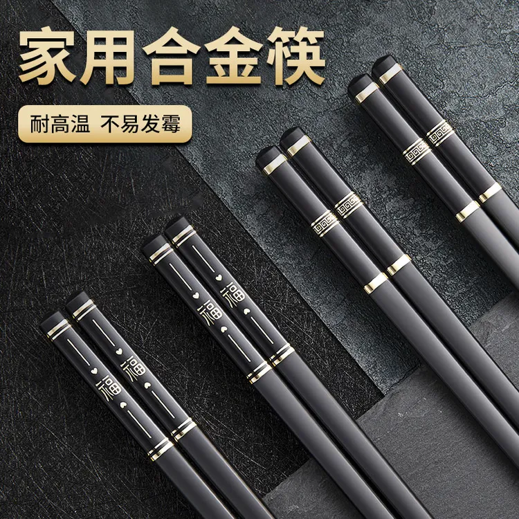 【粉丝福利】宏家中式黑色合金筷子家用防滑防霉情侣耐高温筷子