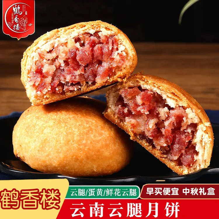 【鹤香楼云腿月饼】高上高云南特产中秋宣威火腿蛋黄月饼礼盒散装
