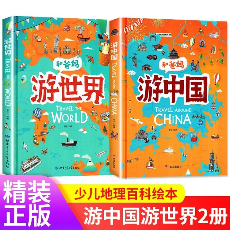 和爸妈游世界游中国 和爸妈去旅行写给儿童的地理故事书世界地理