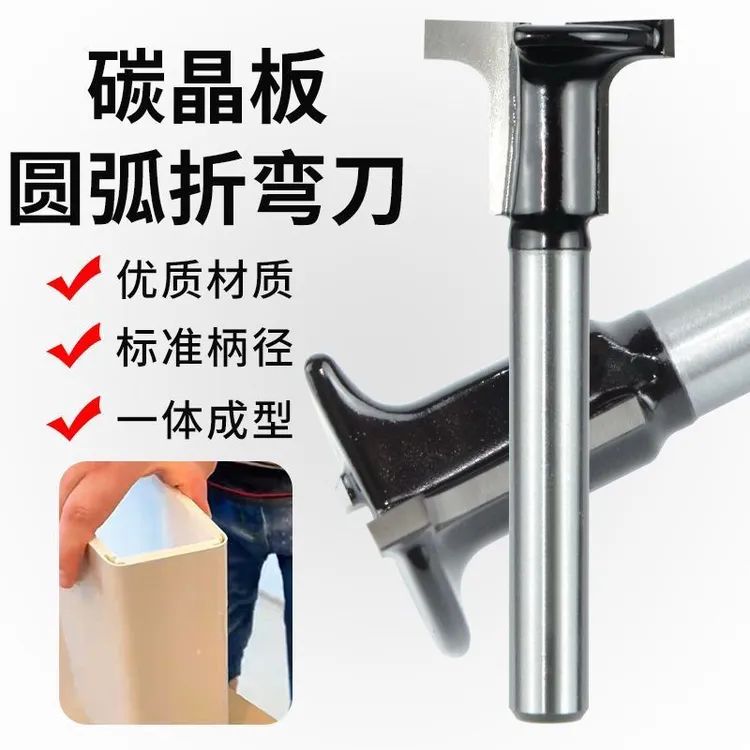 碳晶板圆弧折弯刀T型修边机硬质合金铣刀木工板折弯圆弧一体成型
