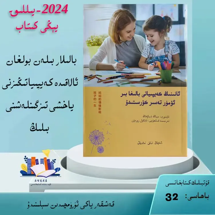 妈妈的情绪影响孩子的一生 ئانىنىڭ كەيپىياتى بالىغا بىر ئۆمۈر