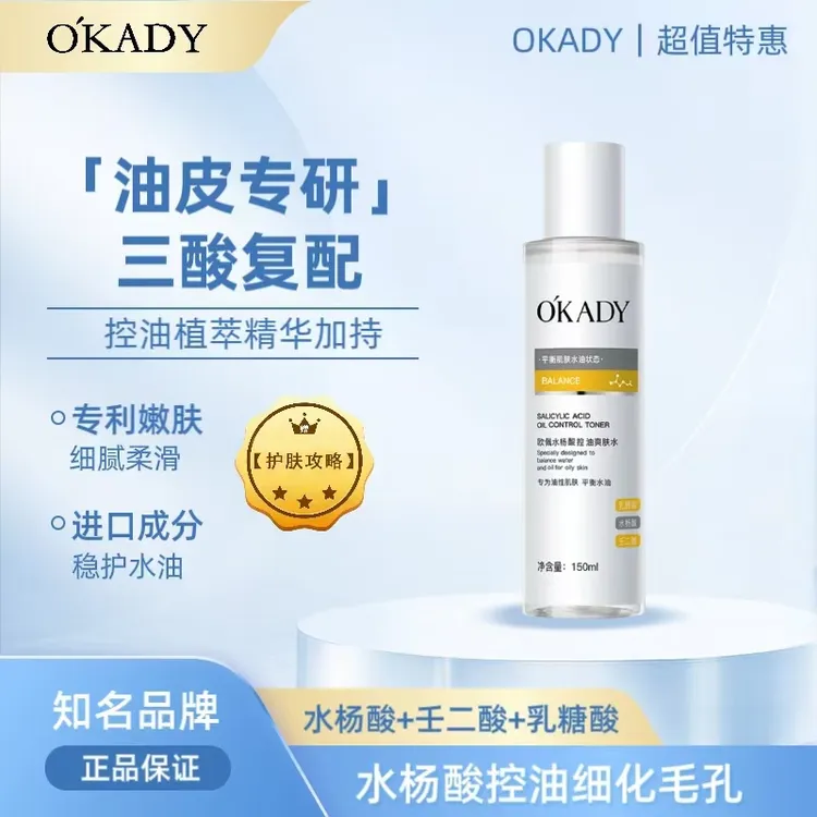 O'KADY/欧佩三酸水杨酸果酸油皮爽肤水三重积雪草控油保湿湿敷