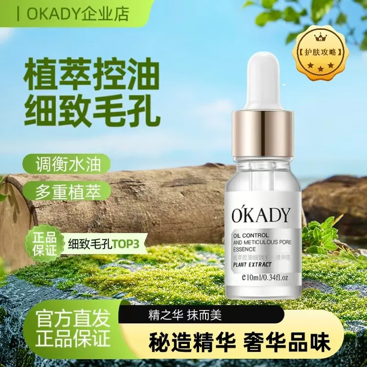 O'KADY/欧佩植萃净透细熬夜精华液补水保湿男女通用细致毛孔