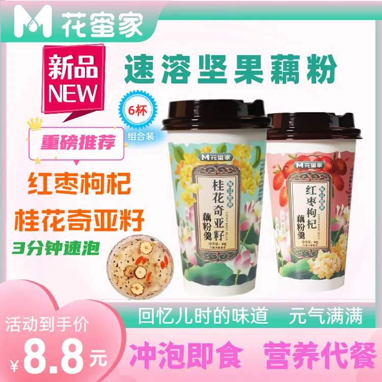 花蜜家莲藕羹饱腹藕粉羹坚果藕粉羹营养冲泡元气早餐速食优选代餐