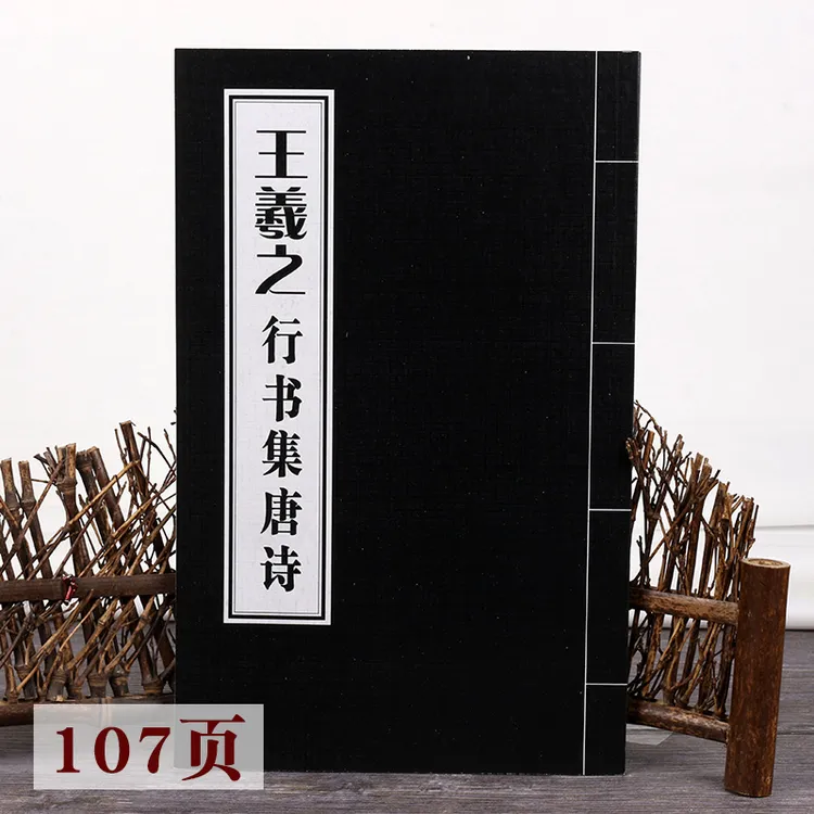 王羲之行书集唐诗毛笔字书法练习临摹字帖作品结字章法107页解读