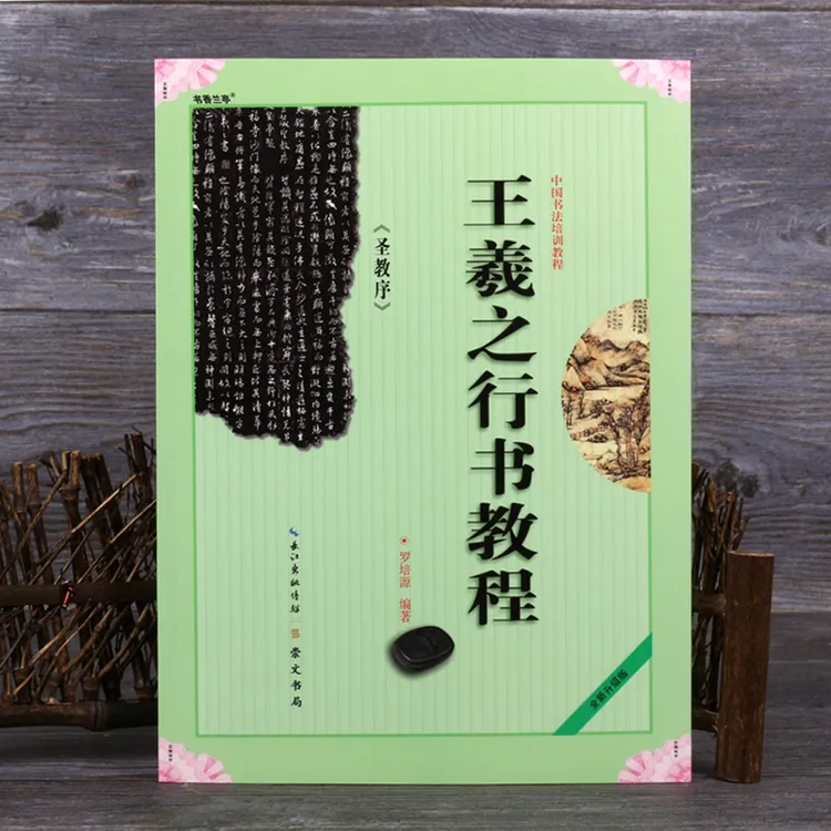 正版中国书法教程王羲之圣教序行书毛笔字帖初学基础入门临摹笔画