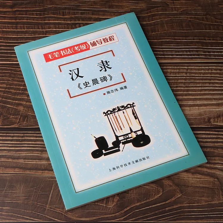 毛笔书法考级辅导教程汉隶史晨碑隶书临摹练字帖笔画笔法结构章法