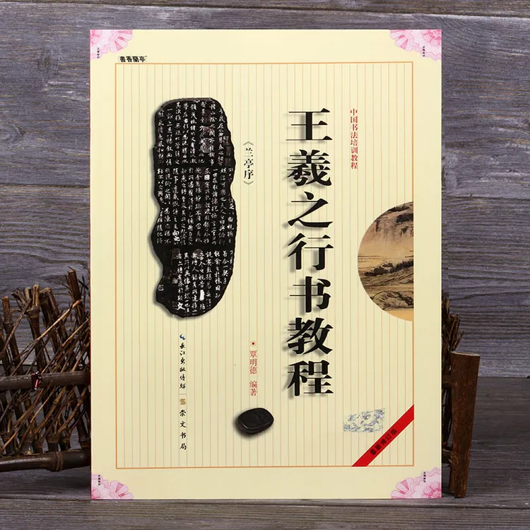 正版中国书法培训教程王羲之行书教程兰亭序毛笔练习临摹初学字帖