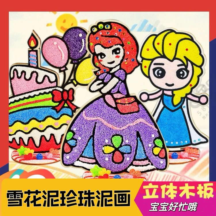 3D立体雪花泥画珍珠泥粘土画 儿童diy手工制作画板宝宝益智玩具