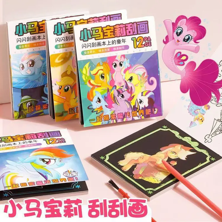 闪闪刮画本小马宝莉卡通神秘便签炫彩刮刮画手工儿童涂鸦刮卡益智