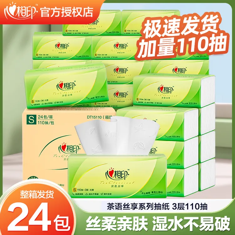 心相印茶语丝享抽纸S码3层110抽24包家用面巾纸餐巾纸整箱家庭装