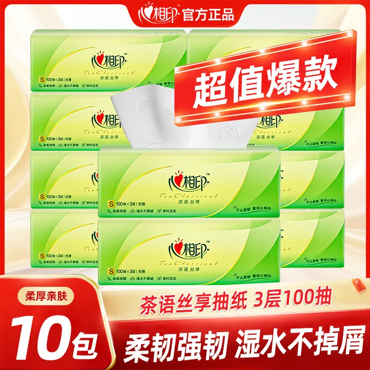  心相印茶语抽纸【3层100抽10包】家用面巾纸餐巾纸卫生纸巾家庭装