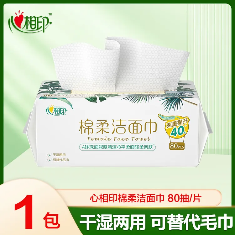 【80片】心相印棉柔巾80抽1包加大加厚洁面巾珍珠纹卸妆洗脸巾擦脸