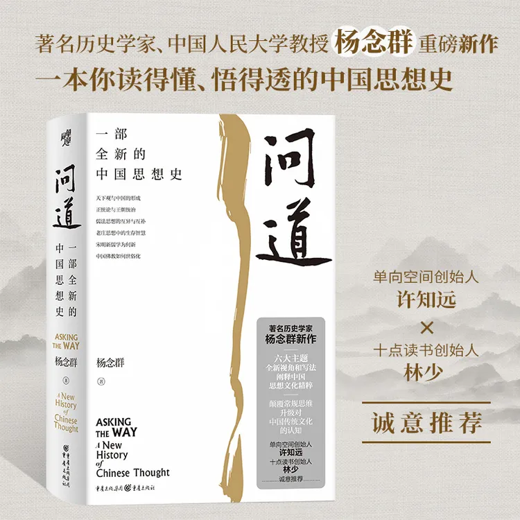 【亲签书】问道 一部全新的中国思想史 升级认知颠覆常规思维精装书