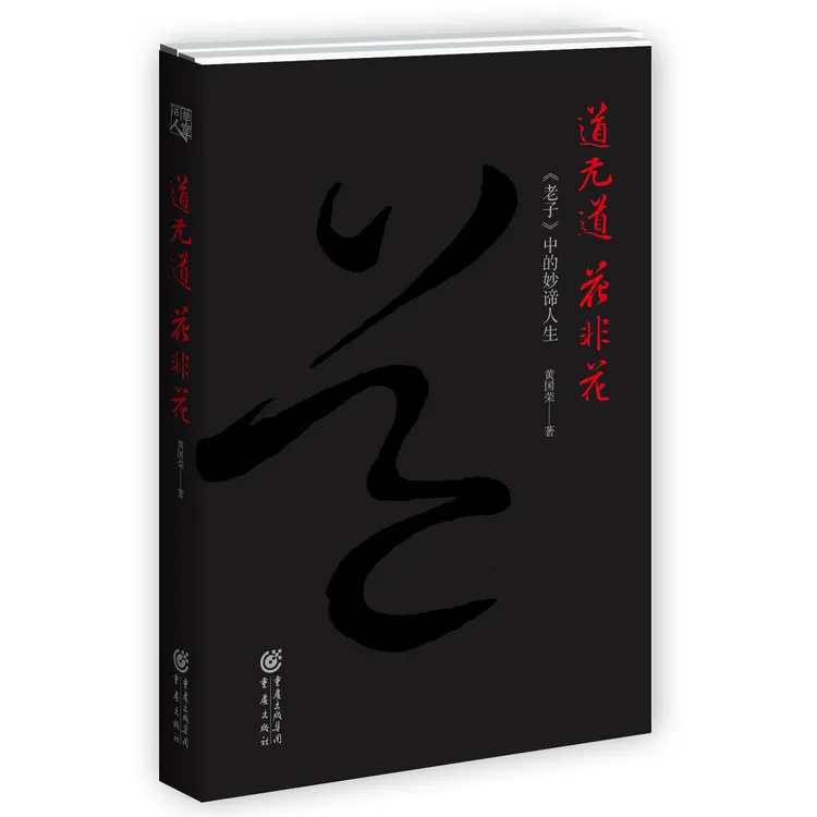 道无道花非花 《道德经》阅读心得+注解原著 解读老子思想启迪人生