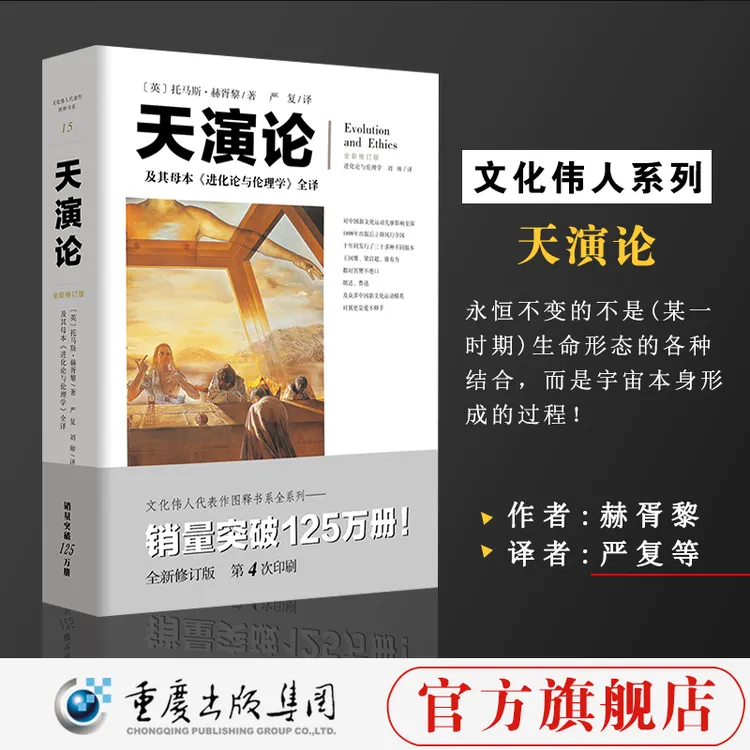 天演论：及其母本《进化论与伦理学》全译 中国近代竞争思想重要源头