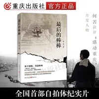 最后的棒棒 何苦著纪录片原著 正团级军官当棒棒一个不寻常的故事