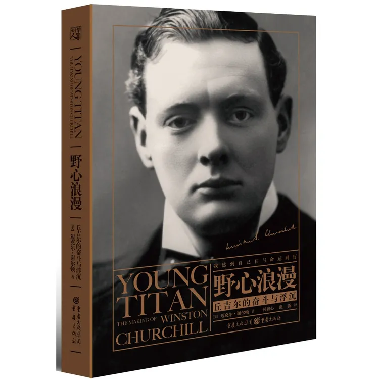 丘吉尔的奋斗与浮沉 政治与阴谋 信仰与激情 爱情与人生 未被讲述