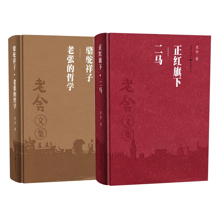 老舍小说集四部小说全两册 原文原著精装收藏版 当代京味文学鼻祖